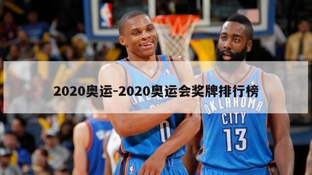 2020奥运-2020奥运会奖牌排行榜