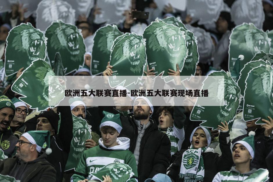 欧洲五大联赛直播-欧洲五大联赛现场直播