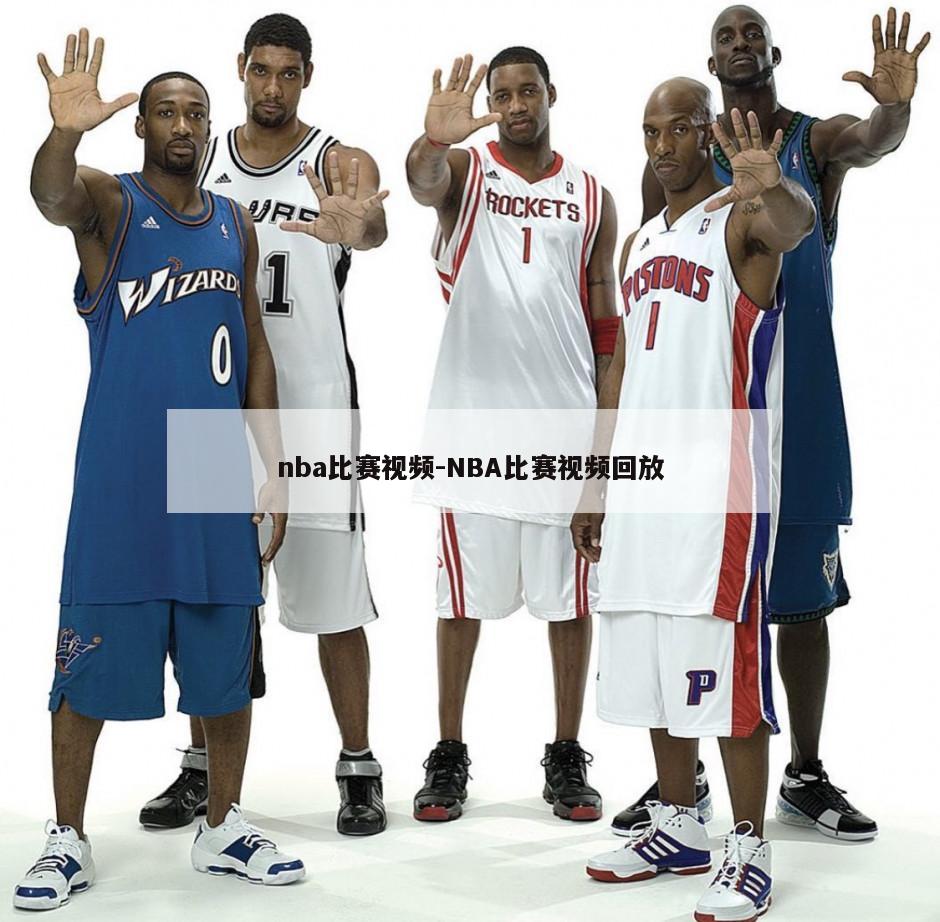 nba比赛视频-NBA比赛视频回放