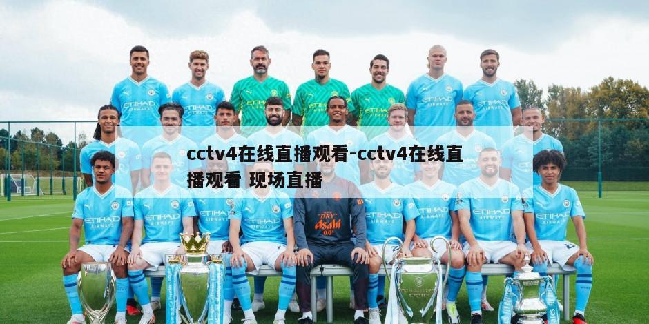 cctv4在线直播观看-cctv4在线直播观看 现场直播
