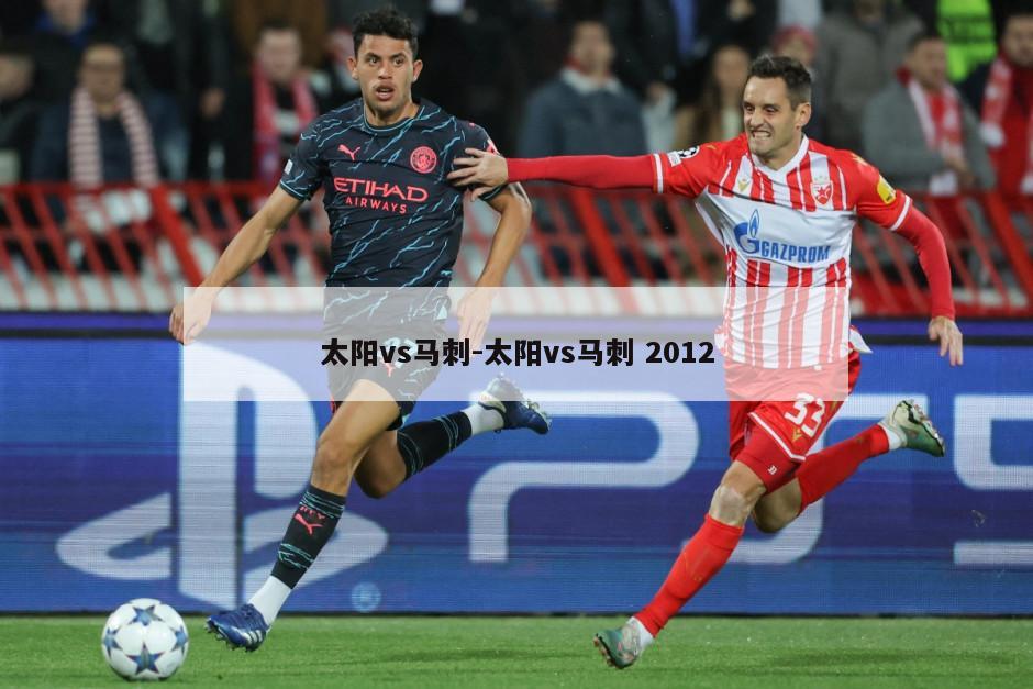 太阳vs马刺-太阳vs马刺 2012