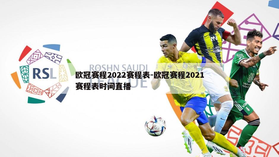 欧冠赛程2022赛程表-欧冠赛程2021赛程表时间直播