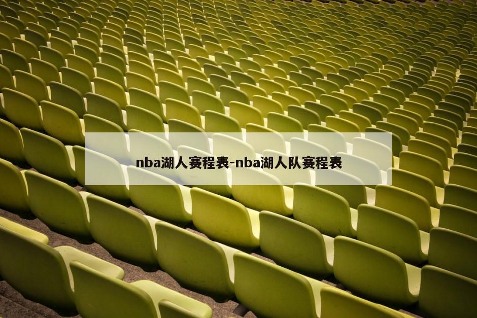 nba湖人赛程表-nba湖人队赛程表