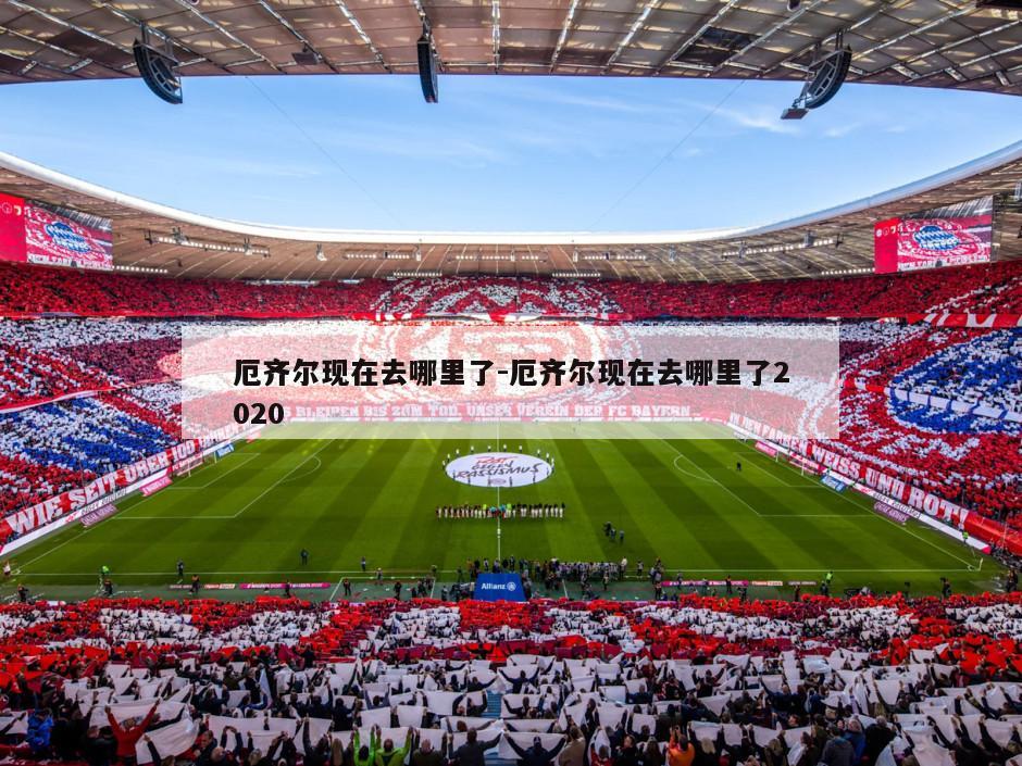 厄齐尔现在去哪里了-厄齐尔现在去哪里了2020