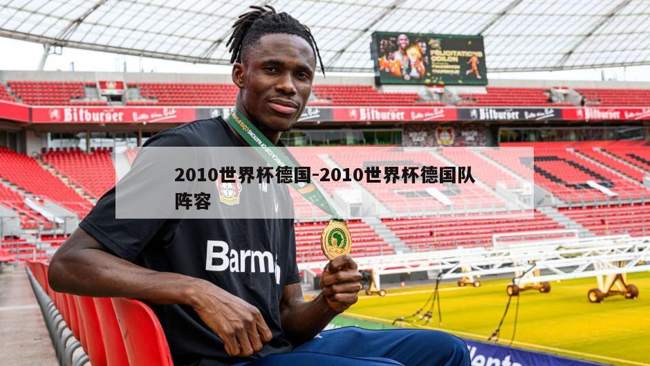 2010世界杯德国-2010世界杯德国队阵容