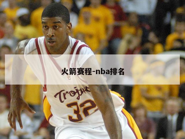 火箭赛程-nba排名