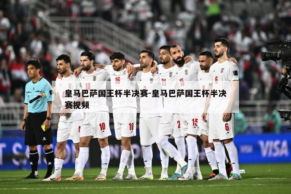 皇马巴萨国王杯半决赛-皇马巴萨国王杯半决赛视频