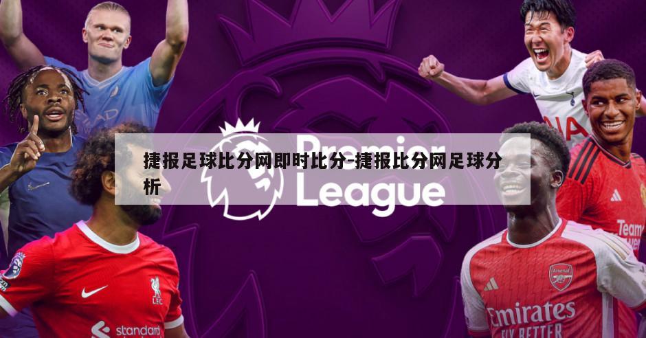 捷报足球比分网即时比分-捷报比分网足球分析