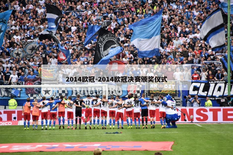 2014欧冠-2014欧冠决赛颁奖仪式