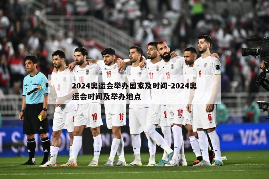 2024奥运会举办国家及时间-2024奥运会时间及举办地点