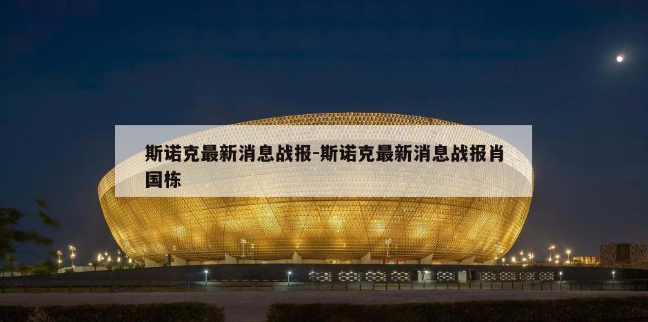 斯诺克最新消息战报-斯诺克最新消息战报肖国栋