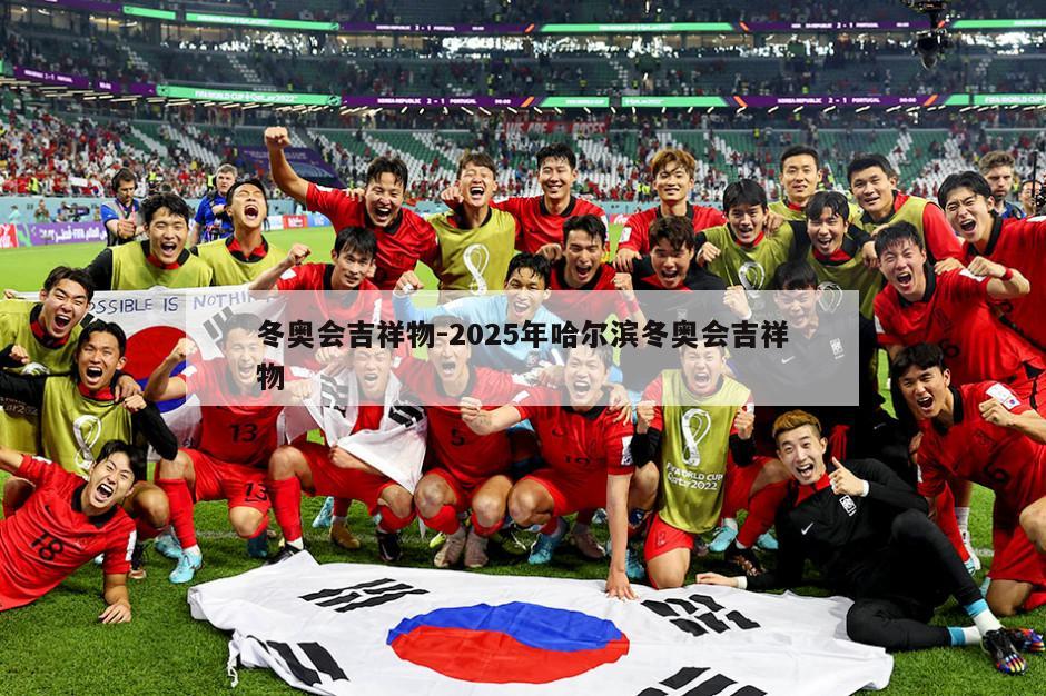 冬奥会吉祥物-2025年哈尔滨冬奥会吉祥物