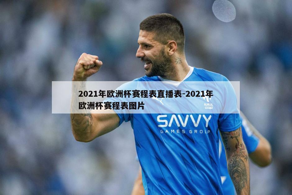 2021年欧洲杯赛程表直播表-2021年欧洲杯赛程表图片