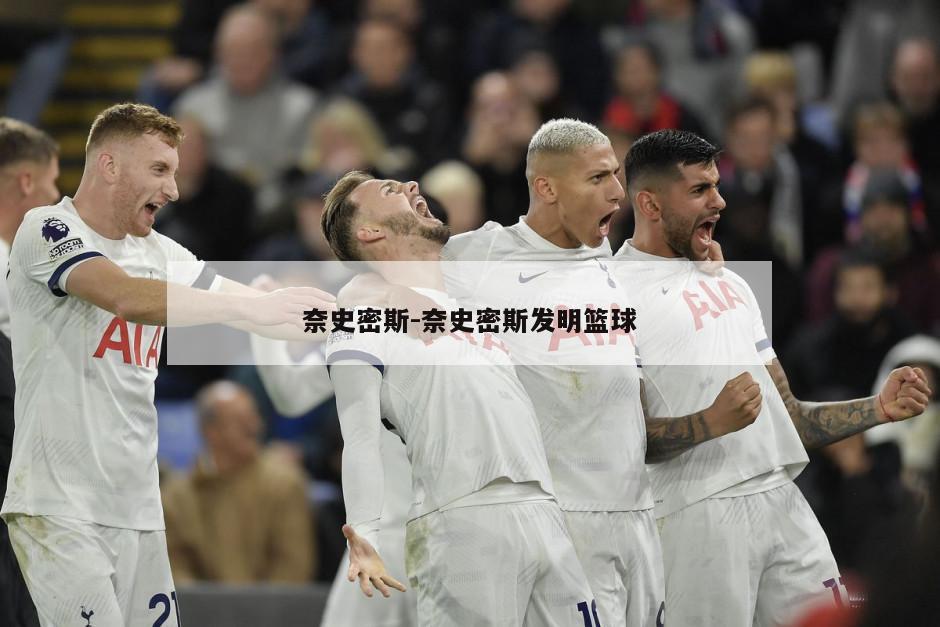 奈史密斯-奈史密斯发明篮球