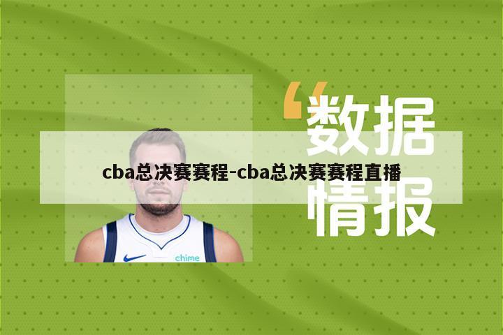 cba总决赛赛程-cba总决赛赛程直播