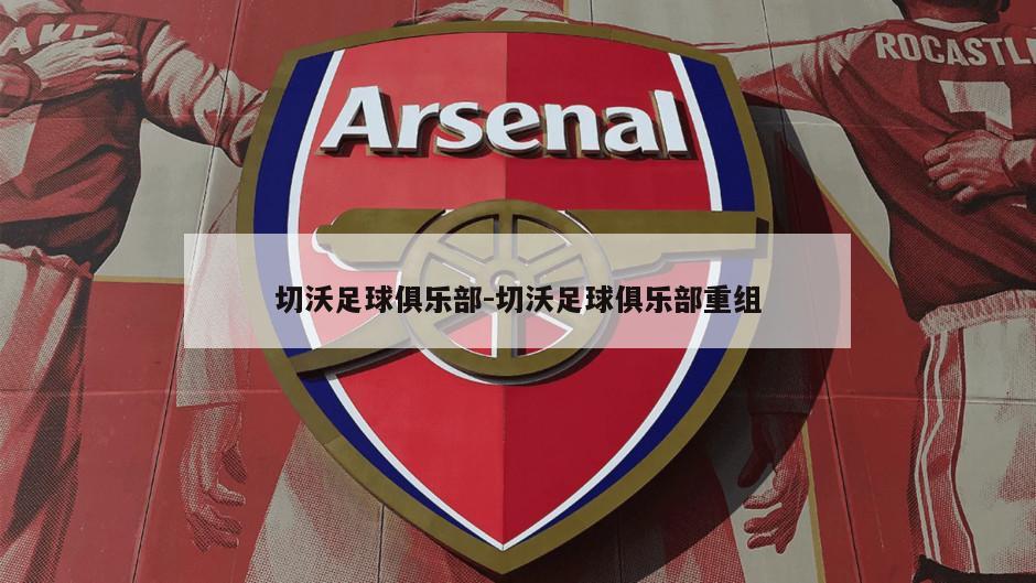 切沃足球俱乐部-切沃足球俱乐部重组