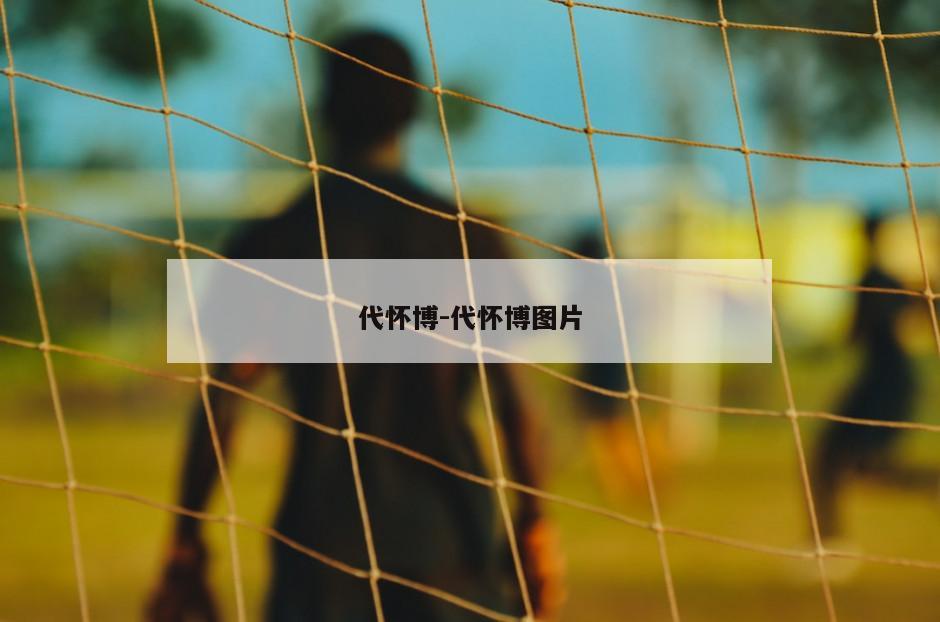 代怀博-代怀博图片