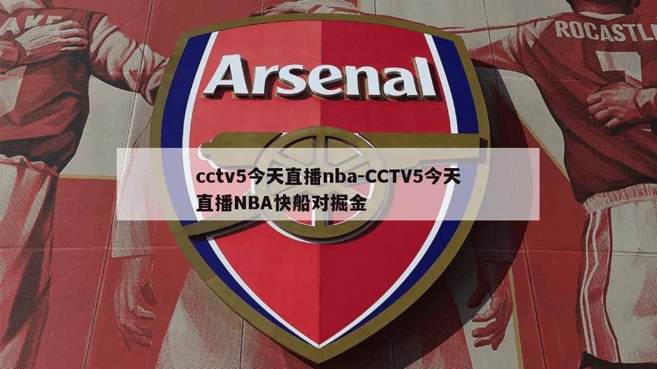 cctv5今天直播nba-CCTV5今天直播NBA快船对掘金