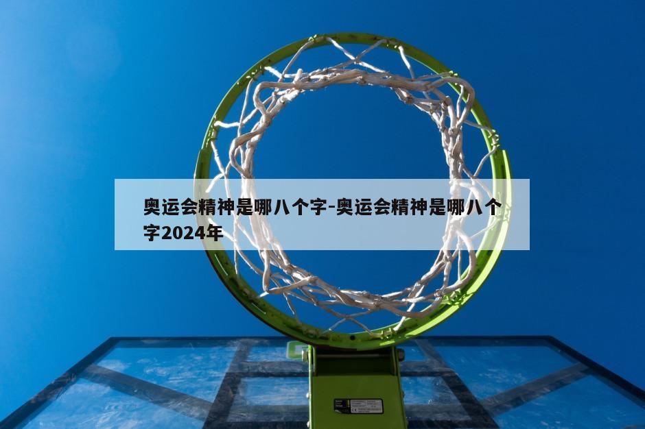 奥运会精神是哪八个字-奥运会精神是哪八个字2024年