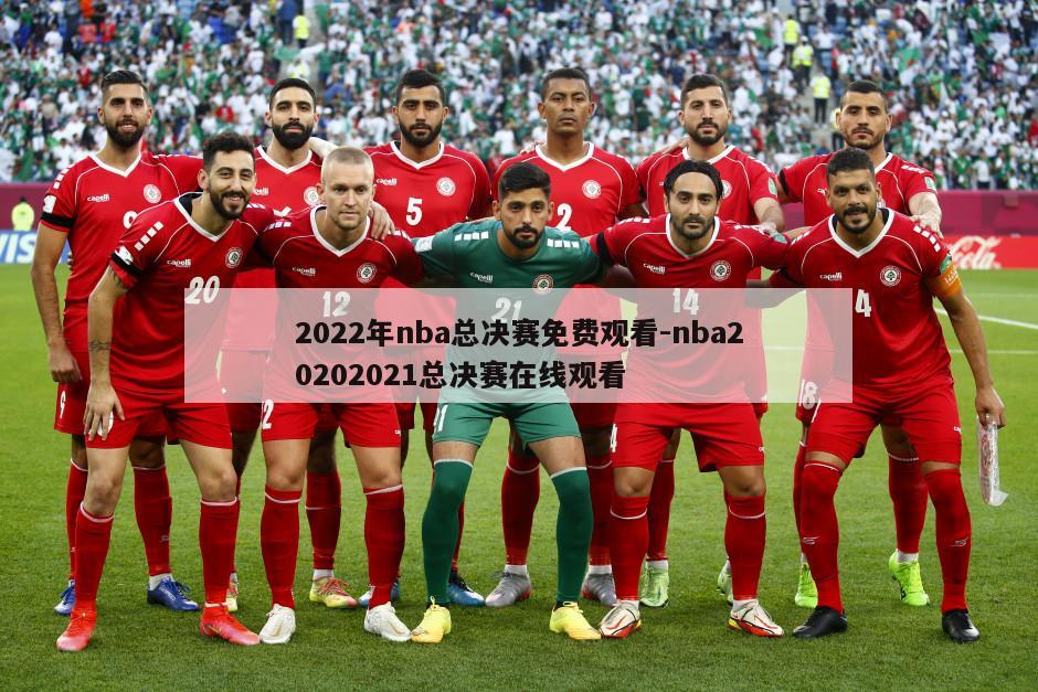 2022年nba总决赛免费观看-nba20202021总决赛在线观看