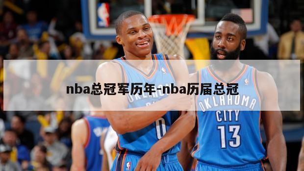 nba总冠军历年-nba历届总冠