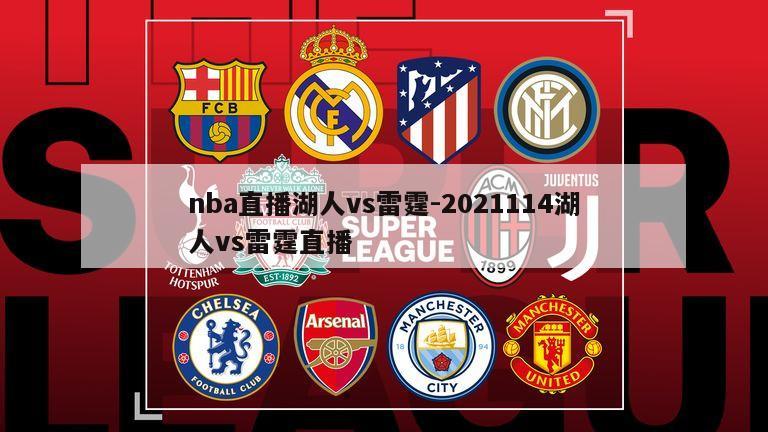 nba直播湖人vs雷霆-2021114湖人vs雷霆直播
