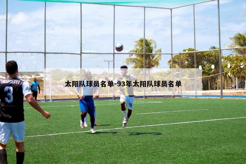 太阳队球员名单-93年太阳队球员名单