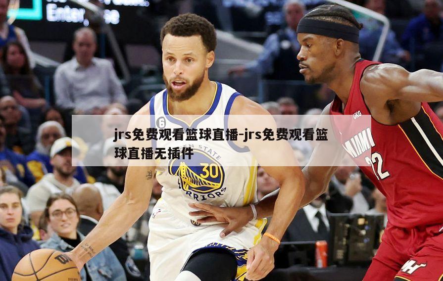 jrs免费观看篮球直播-jrs免费观看篮球直播无插件