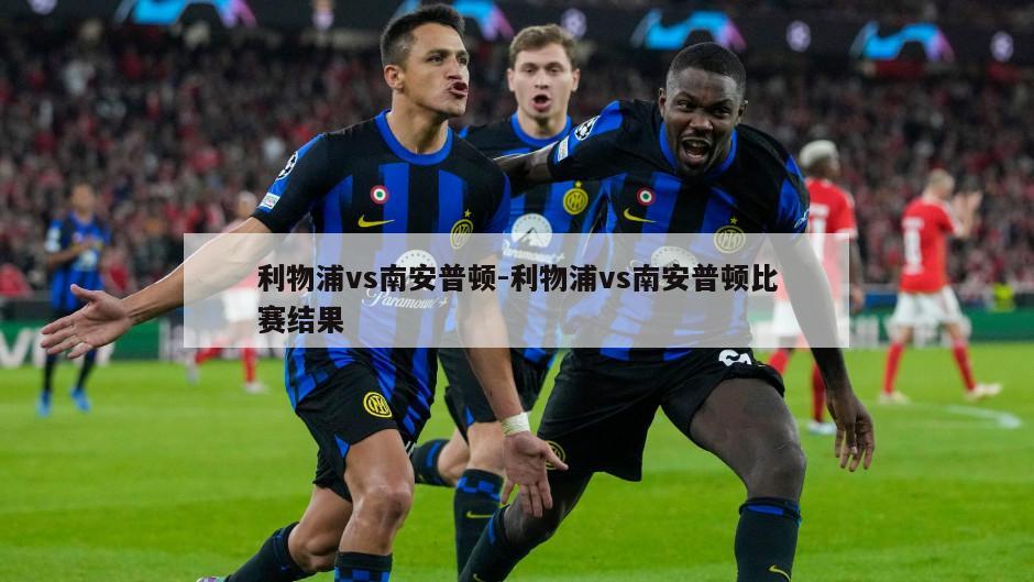 利物浦vs南安普顿-利物浦vs南安普顿比赛结果
