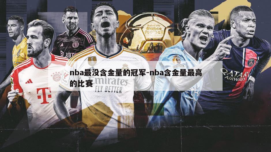 nba最没含金量的冠军-nba含金量最高的比赛