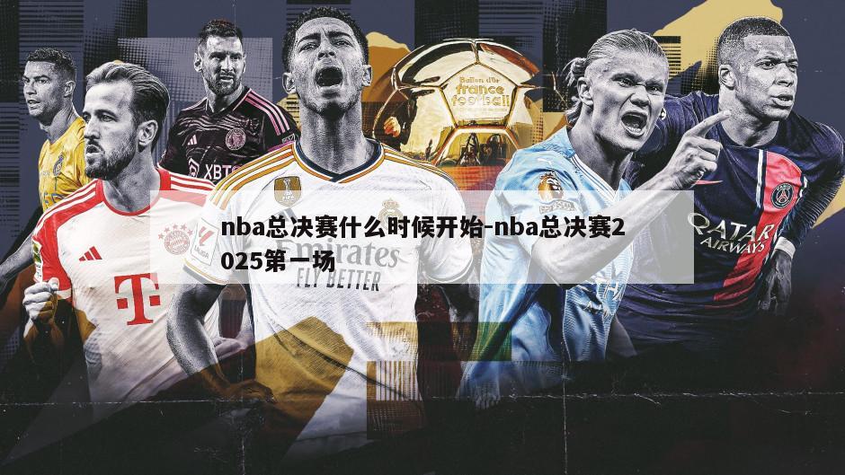 nba总决赛什么时候开始-nba总决赛2025第一场