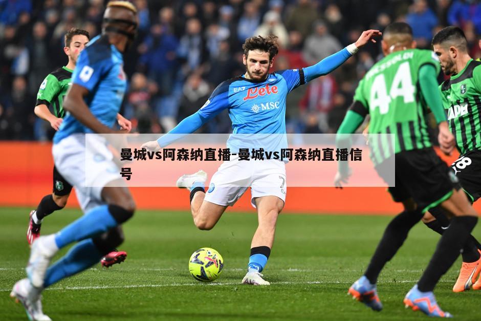 曼城vs阿森纳直播-曼城vs阿森纳直播信号