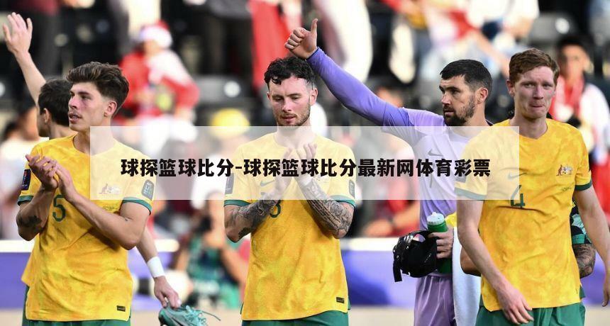 球探篮球比分-球探篮球比分最新网体育彩票
