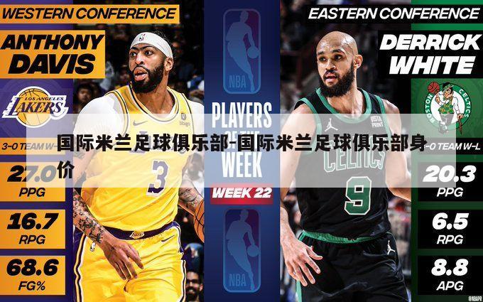 国际米兰足球俱乐部-国际米兰足球俱乐部身价