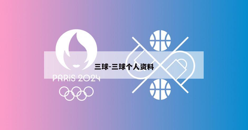 三球-三球个人资料