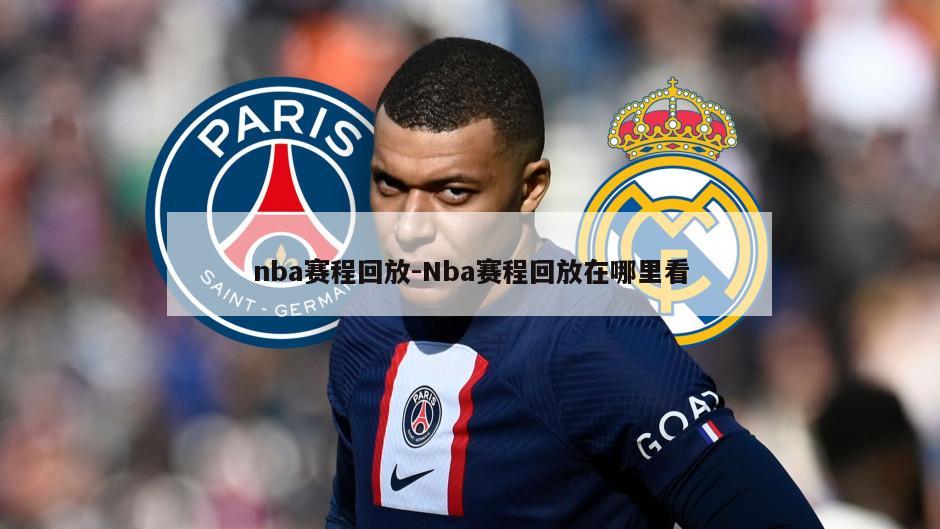 nba赛程回放-Nba赛程回放在哪里看