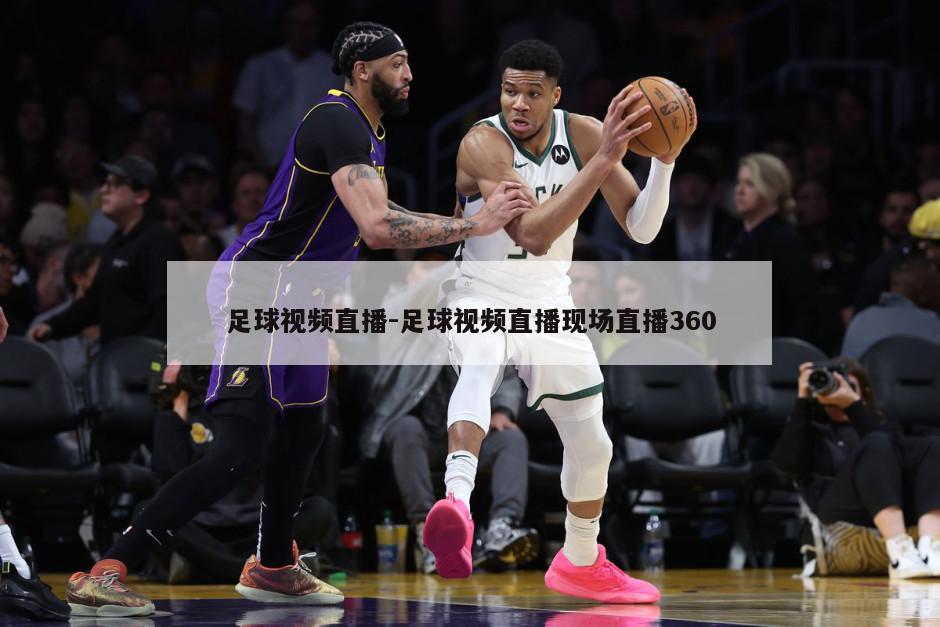 足球视频直播-足球视频直播现场直播360