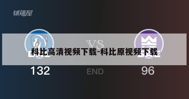 科比高清视频下载-科比原视频下载