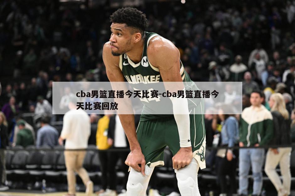 cba男篮直播今天比赛-cba男篮直播今天比赛回放