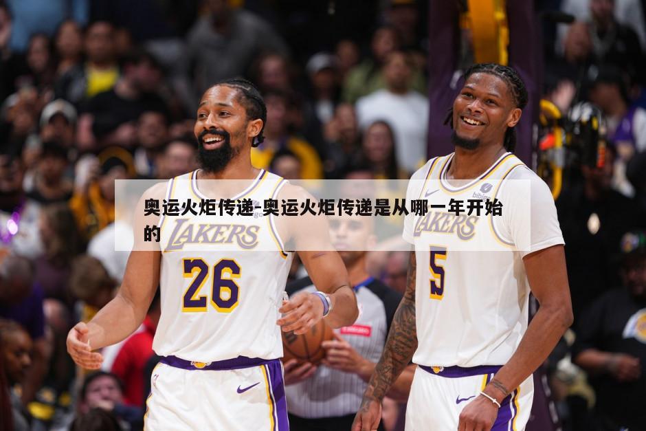 奥运火炬传递-奥运火炬传递是从哪一年开始的