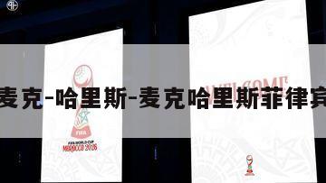 麦克-哈里斯-麦克哈里斯菲律宾