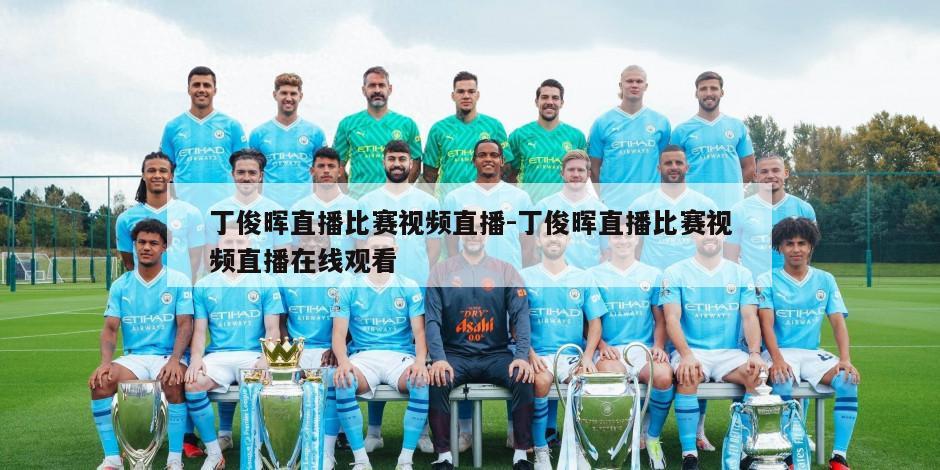 丁俊晖直播比赛视频直播-丁俊晖直播比赛视频直播在线观看