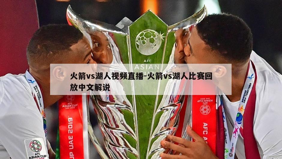 火箭vs湖人视频直播-火箭vs湖人比赛回放中文解说
