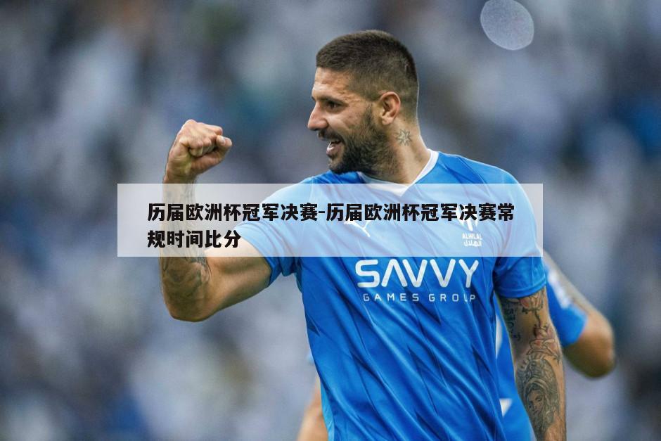 历届欧洲杯冠军决赛-历届欧洲杯冠军决赛常规时间比分