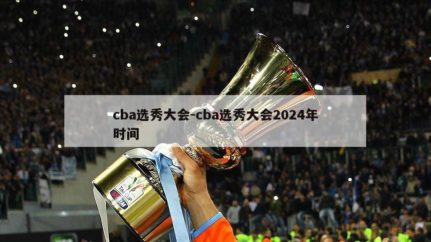 cba选秀大会-cba选秀大会2024年时间