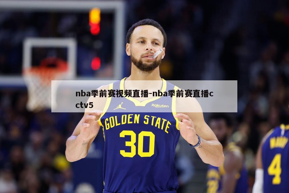 nba季前赛视频直播-nba季前赛直播cctv5