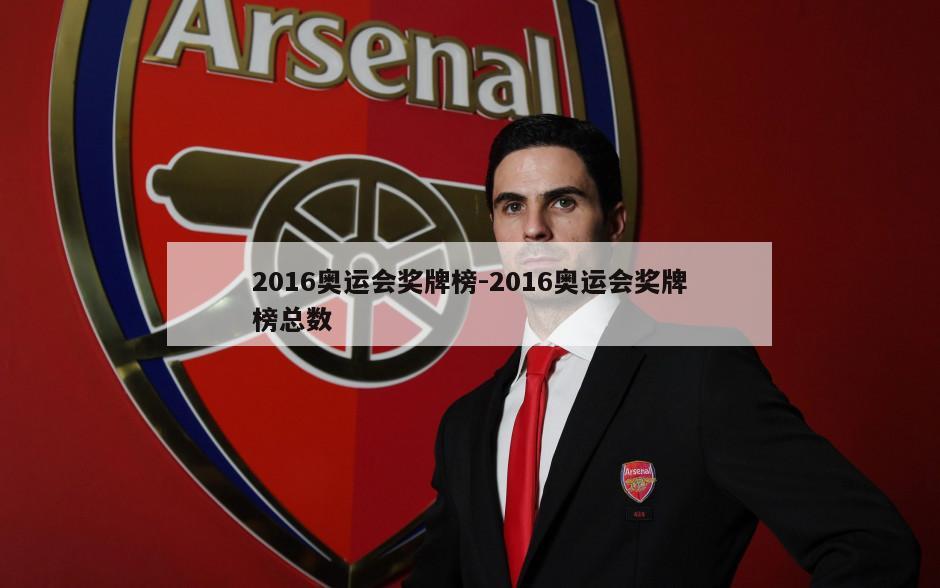 2016奥运会奖牌榜-2016奥运会奖牌榜总数