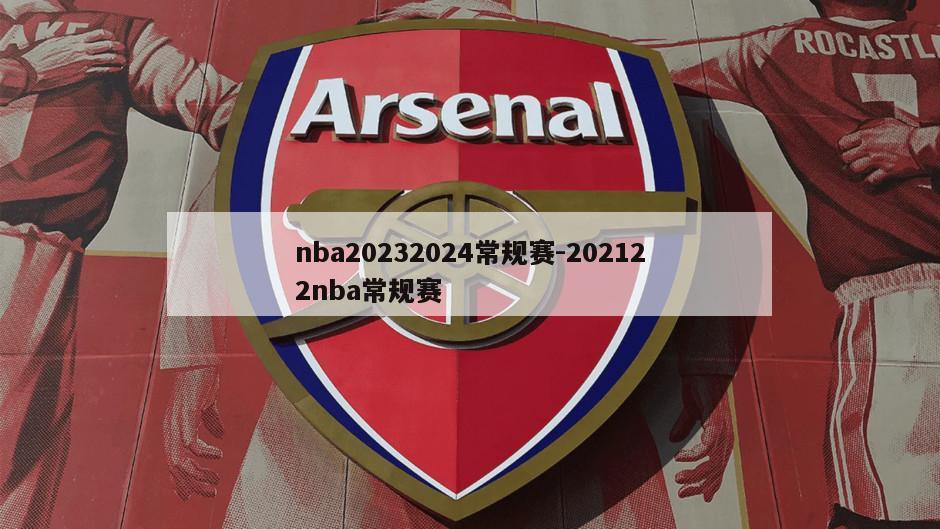 nba20232024常规赛-202122nba常规赛