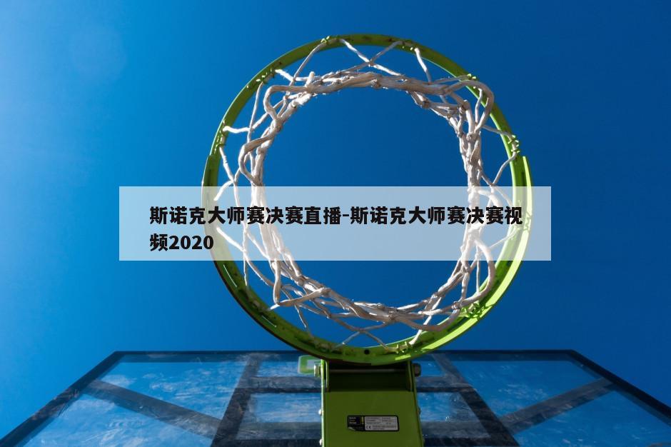 斯诺克大师赛决赛直播-斯诺克大师赛决赛视频2020