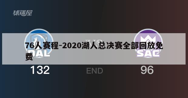 76人赛程-2020湖人总决赛全部回放免费